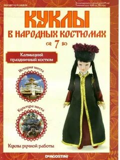 Деагостини национальные костюмы
