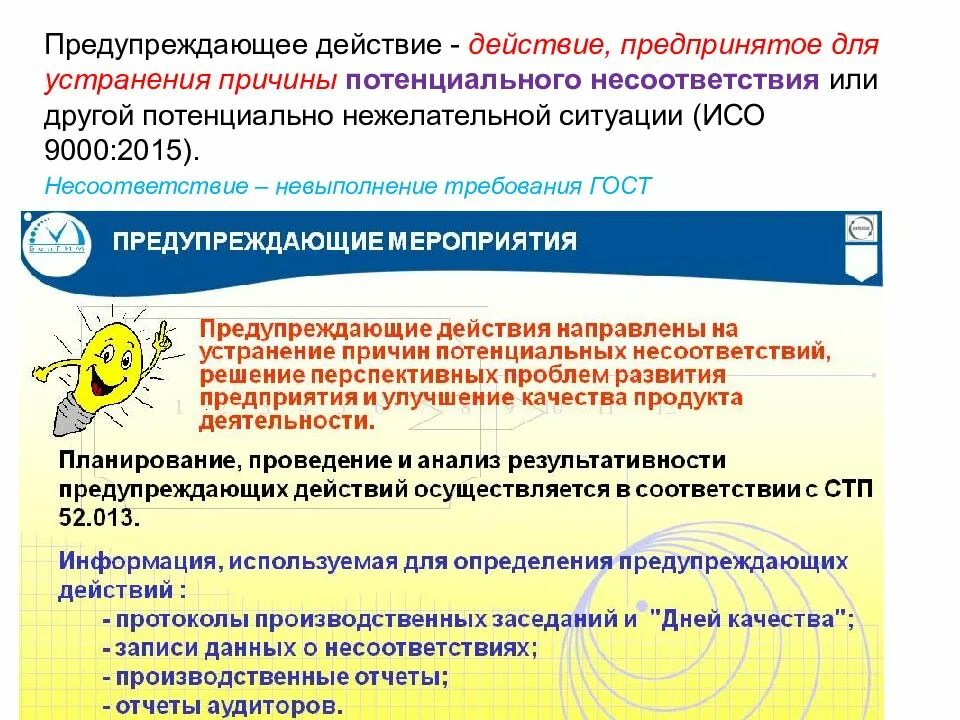 Мероприятия смк. Предупреждающие мероприятия. План мероприятий корректирующих и предупреждающих действий. Корректирующие и предупреждающие мероприятия. Предупреждающие мероприятия это примеры.