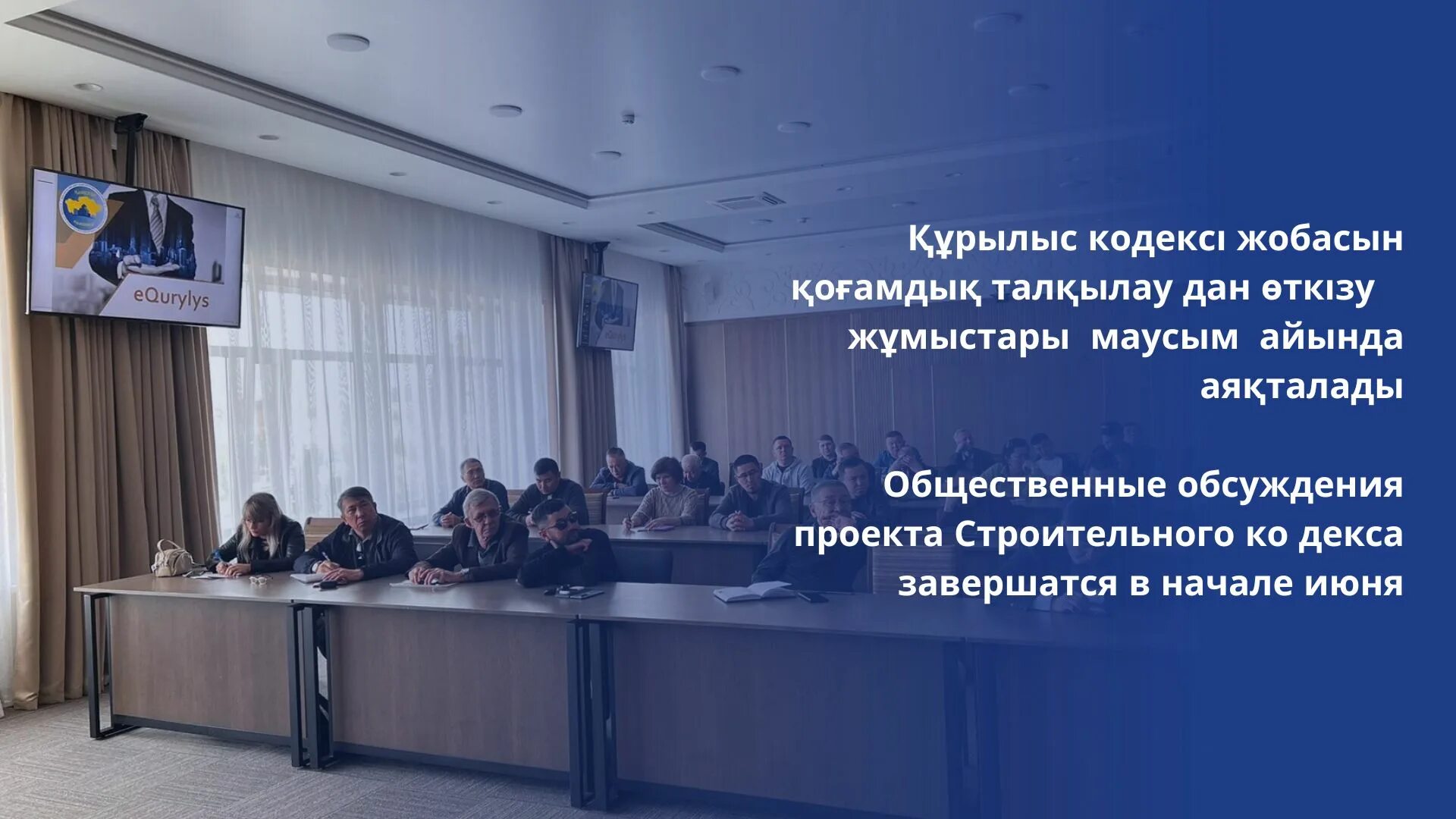Общественные обсуждения проекта Строительного кодекса завершатся в начале июня -