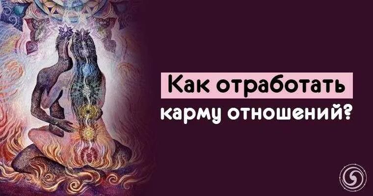 Про кармический. Кармическая отработка. Кармические отношения. Кармические отработки. Кармических отношений.