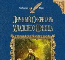 Секретарь младшего принца. Личный секретарь младшего принца.