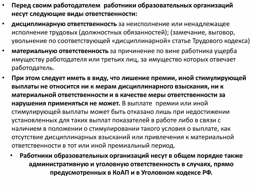 Обязанности работников образовательного учреждения. Материальная ответственность работодателя перед работником. Формы материального наказания.