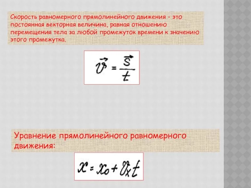 Скорость равномерного прямолинейного движения. Уравнение равномерного прямолинейного движения. Равномерное прямолинейное движение презентация. Уравнение равномерного прямолинейного движения точки. Двигаясь равномерно прямолинейно за 10