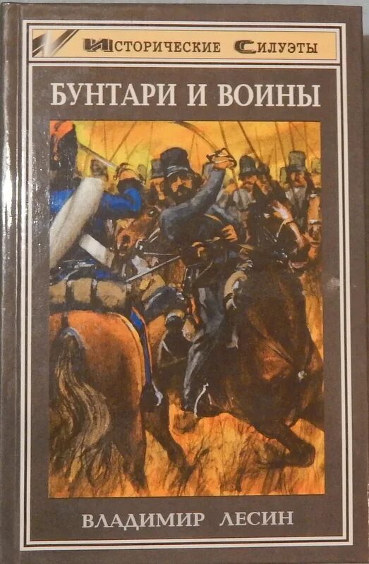 Читать книги приключение исторические. Бунтари и воины очерки истории Донского казачества. Лесин в. и. бунтари и воины. История Донского казачества книга.