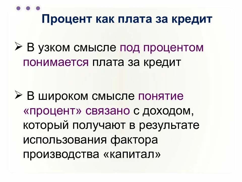 Процент как плата за кредит. Проценты в россии история. Понятие о рынке в широком смысле. Под процентами понимается. Виды процентной ставки.