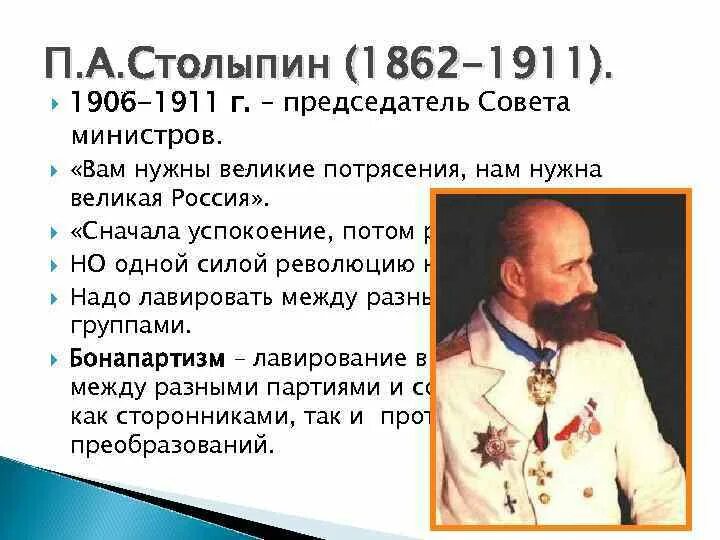 Столыпин 1906. Столыпин им нужны Великие потрясения нам. Столыпин реформы.