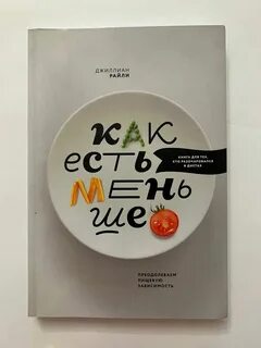 Как есть меньше преодолеваем