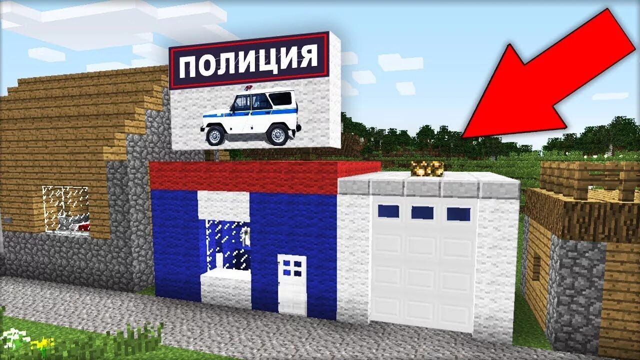 Деревенский полицейский участок в майнкрафте. Здание полиции в майнкрафте. Как построить полицейский. Полицейский участок майнкрафт постройка. Здание полиции майнкрафт.