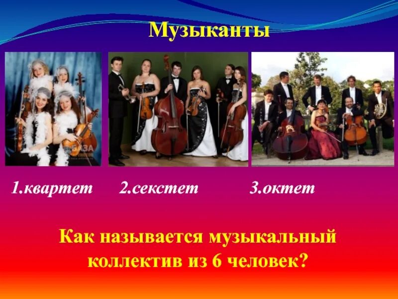 Как называют музыкантов. Названия музыкальных коллективов ансамблей. квартет секстет. как называется коллектив музыкантов. секстет это в музыке.