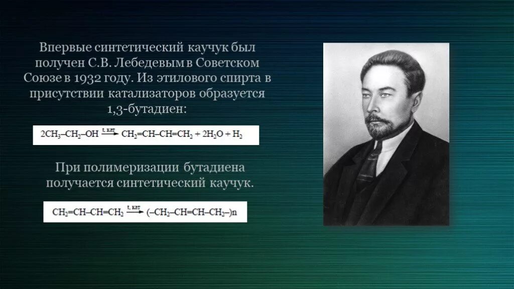 Синтетический каучук россия. Синтетические каучуки каучуки. Первый синтетический каучук. Искусственный каучук Лебедев. Получение синтетического каучука.