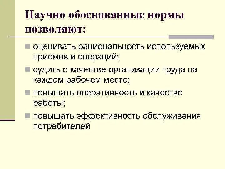 Научная обоснованность это. Обоснование норм труда. Технически обоснованные нормативы. Принципы обоснования норм труда.. Научная обоснованность.