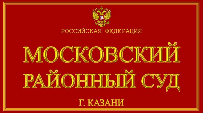 Сайт московского районного суда рязани. Г. Рязань. Районный суд. Московский районный суд Рязань. Судьи Московский районный суд г Рязани. Суд Московского района г Казани.