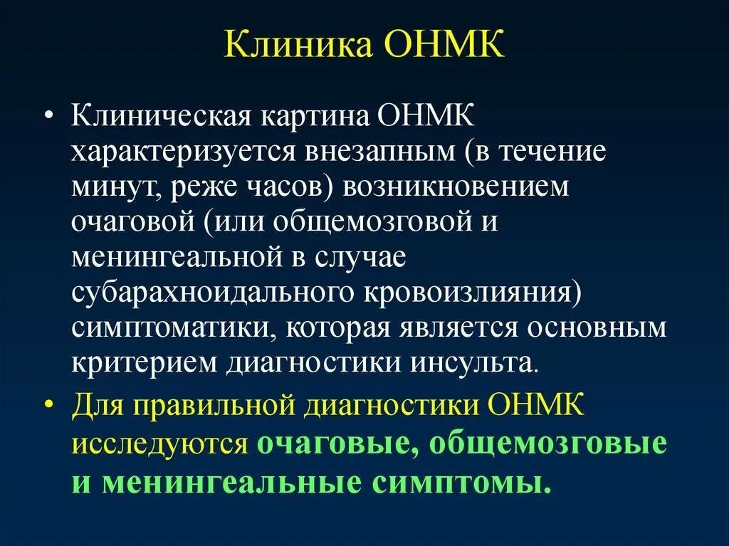 Острое нарушение. Острое нарушение мозгового кровообращения клиника. признаки острого нарушения мозгового кровообращения инсульта. онмк клиника. клинические проявления онмк.