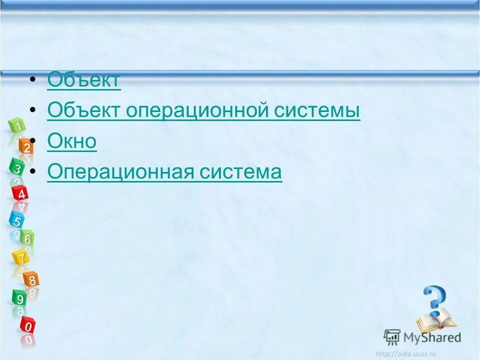 Объекты операционной системы Информатика. Объекты операционной системы 6 класс Информатика. Объекты операц системы. Операционная система это в информатике 6 класс.