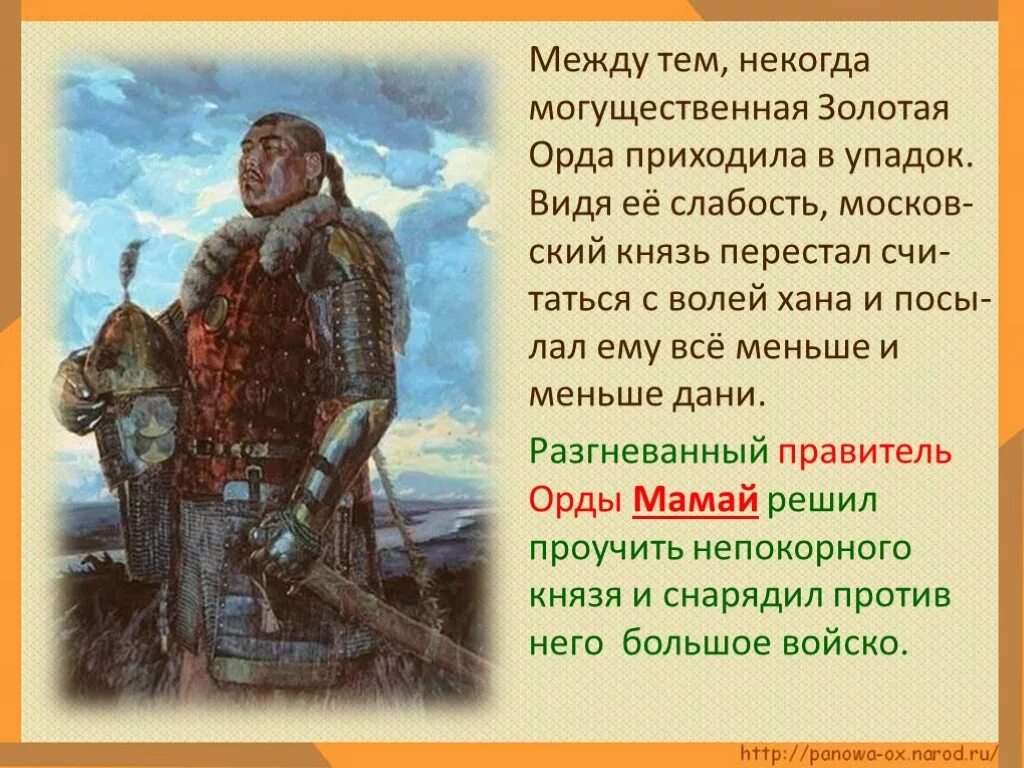 Что сделал донской бросая вызов золотой орде. Хан мамай Куликовская битва. Мамай Хан золотой орды. Что такое Золотая Орда 4 класс. Куликовская битва презентация 4 класс.