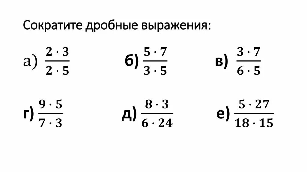 Сокращение дробей 5 класс виленкин самостоятельная. Сокращение дробных выражений. Дробные выражения примеры. Сокращение дробей задания. Сократить дробное выражение.