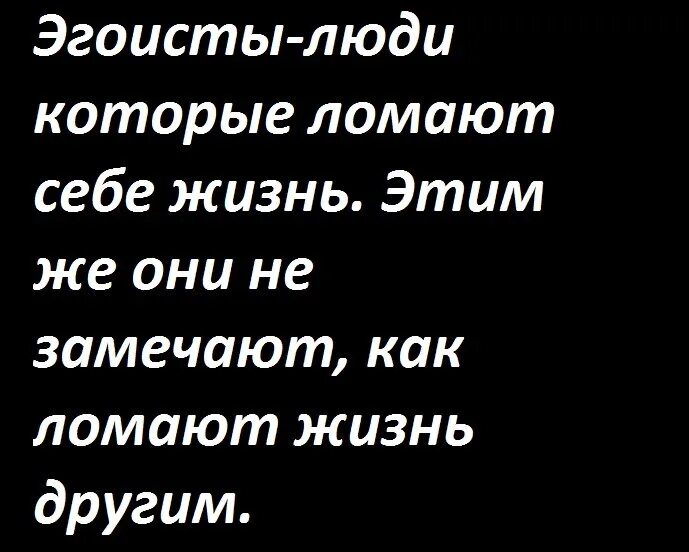 Почему называют эгоистом. Люди эгоисты цитаты. Статусы про эгоизм. Эгоист человек. Высказывания про эгоистов мужчин.