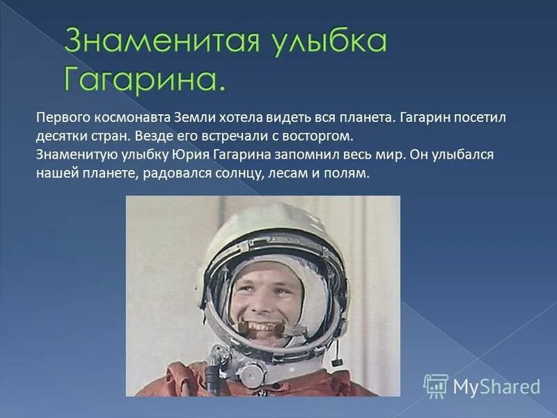 Конкурс гагарин в мире. Улыбка Юрия Гагарина. Знаменитая улыбка Юрия Гагарина.