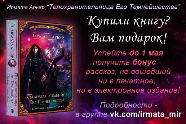 Ассистент его темнейшества. Телохранительница его темнейшества ирмата арьяр. арьяр советница его темнейшества. телохранительница его темнейшества книга. советница его темнейшества ирмата арьяр.