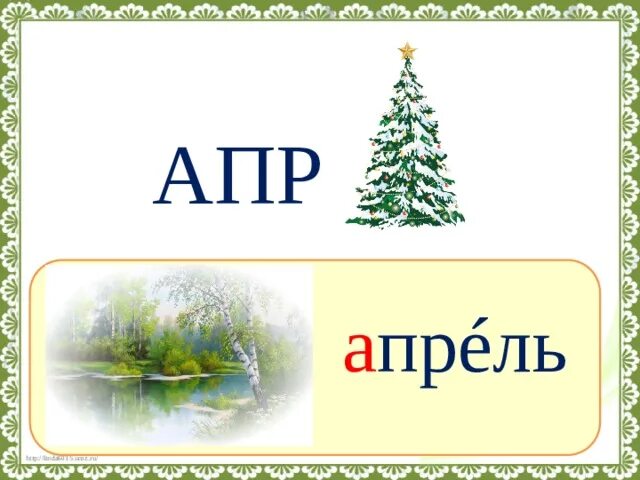 Словарное слово месяц. Апрель словарное слово. Словарное слово апрель в картинках. Словарное слово декабрь в картинках. Словарное слово иллюстрация в картинках.