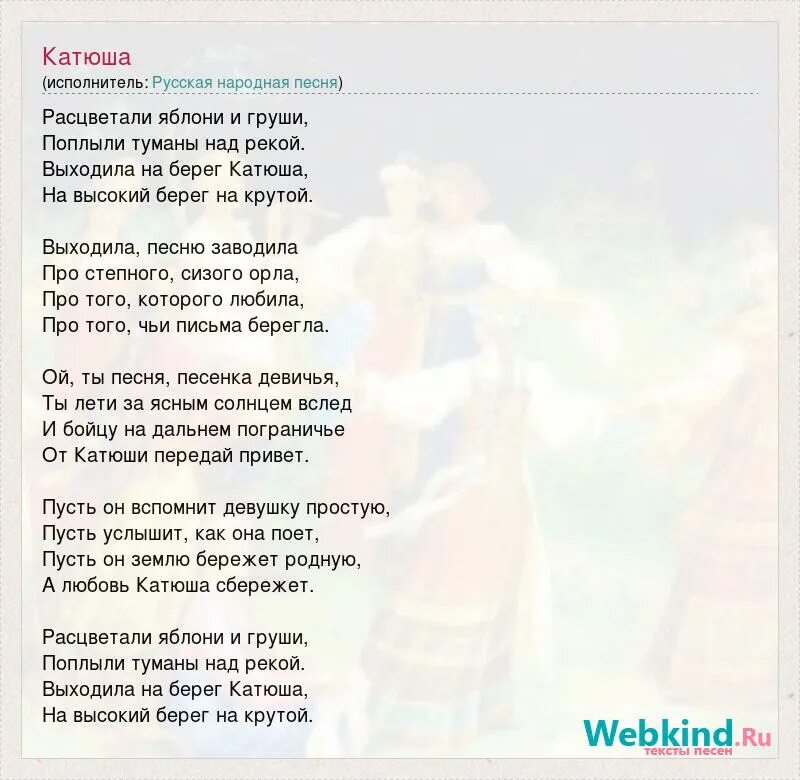 Песня про катюшу расцветали груши. Текст песни Катюша. Слова песни Катюша текст песни. Песня Катюша слова. Песни про Катю текст.