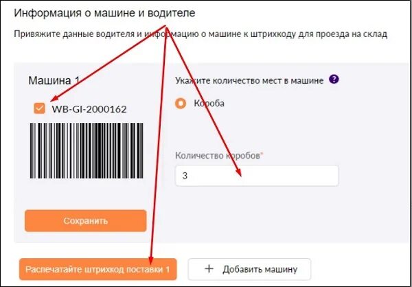 Вайлдберриз поиск по штрих. Штрих код вайлдберриз. штрихкод для поставки на водителя. штрих код поставки. что такое баркод товара вайлдберриз.