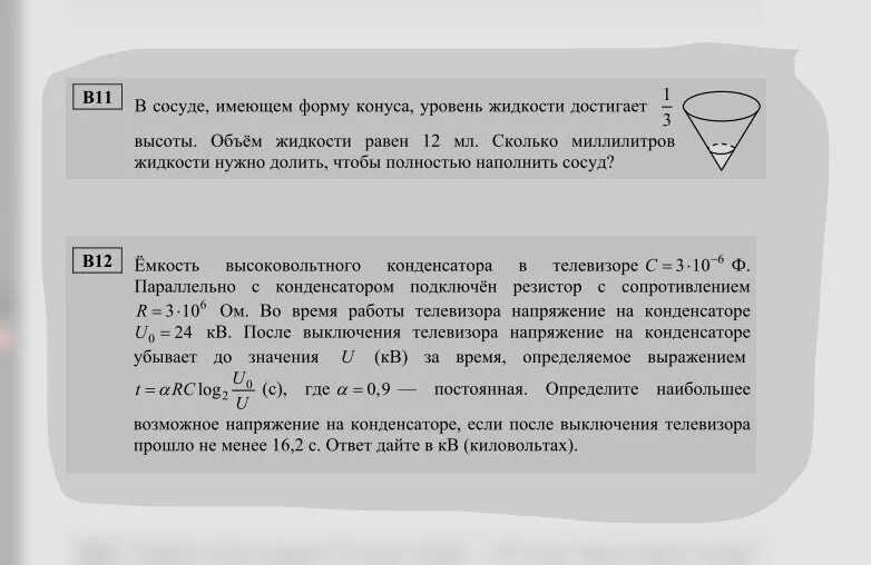 Сосуд имеющий форму показанную. В сосуде имеющем форму конуса уровень жидкости. в сосуде, имеющем форму конуса, уровень жидкости достигает высоты. в сосуде имеющем форму конуса уровень. в сосуде имеющем форму форму конуса уровень жидкости достигает 2 3.