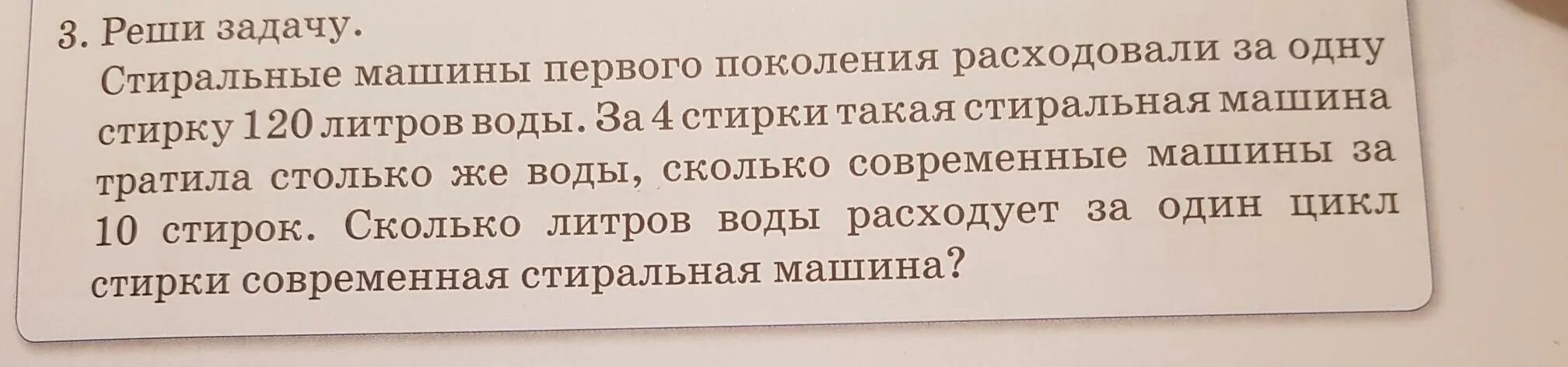 Стиралка задачка. Задачи про стирку. Задача с Мальвиной и стиральной машиной. Сколько воды расходует стиральная машина.