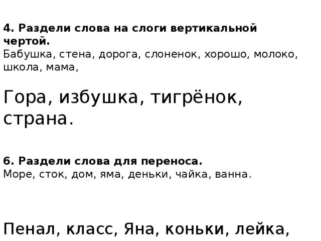 Раздели Слава на слоги. Раздели слова на слоги вертикальной чертой. Разделить слова вертикальной чертой на слоги. Деление слов на слоги. Как разделяются слова на слоги