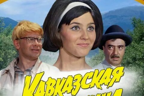 Кавказская пленница ул академика бардина 21а отзывы