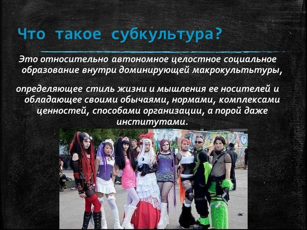 Картинки МОЛОДЕЖНЫЕ СУБКУЛЬТУРЫ ПРЕДЛОЖЕНИЕ