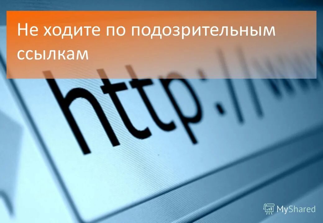 Твоя ссылка. Не переходите по сомнительным ссылкам. Переход по ссылке. Переход по сомнительным ссылкам. Не переходите по подозрительным ссылкам.