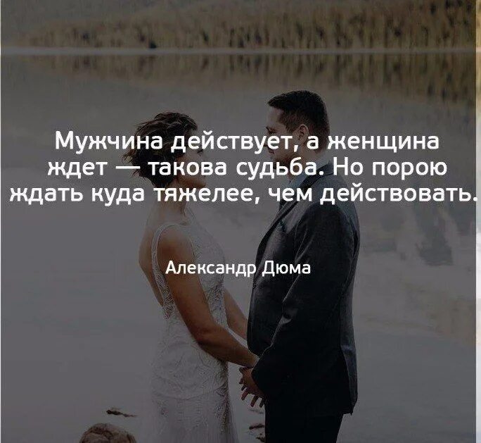 Что ждет бывшую. Мужчина действует а женщина ждет такова судьба. женщина ждет мужчину. что ждет женщина от мужчины. мужчина действует.
