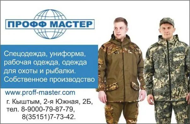 Профф мастер. Мастер в спецодежде. магазин спецодежды в кыштыме.