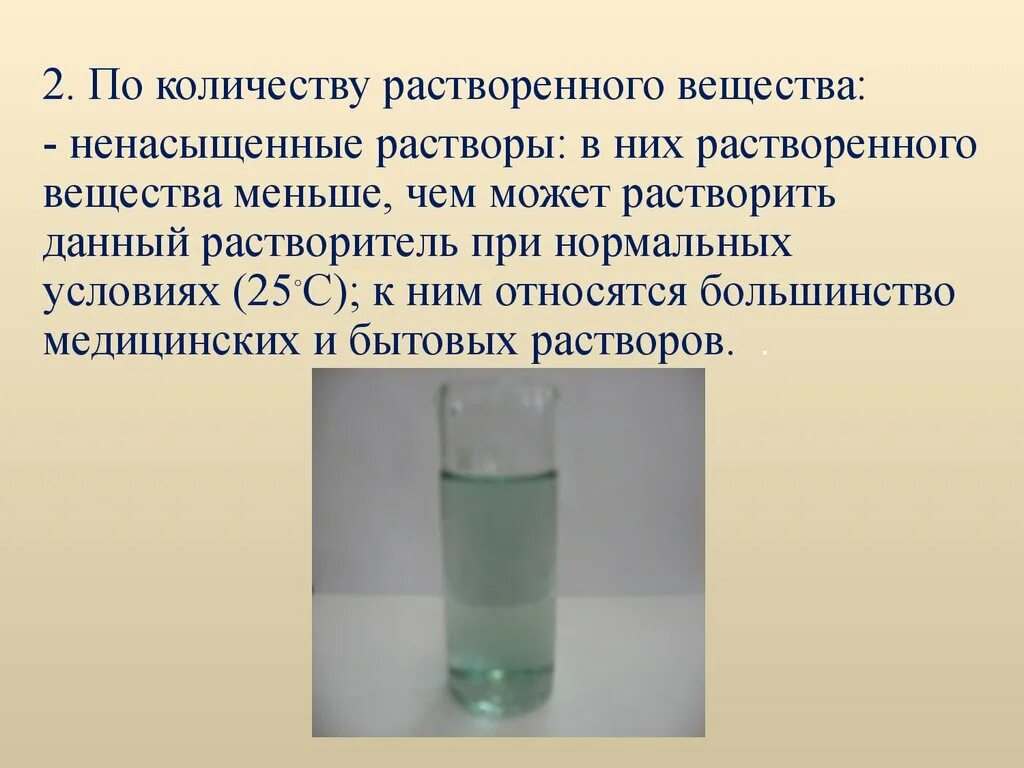 Растворитель и растворенное вещество. Ненасыщенный раствор. Растворы по количеству растворенного вещества. Растворенное вещество это.