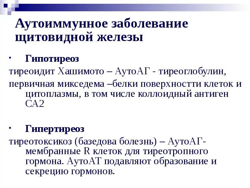 Аутоиммунные заболевания тиреоидит Хашимото. Аутоиммунные заболевания щитовидной железы. Аутоимунное заболевания щитавиднотжелезы. Аутоиммунный тиреоидит щитовидной железы что это такое.