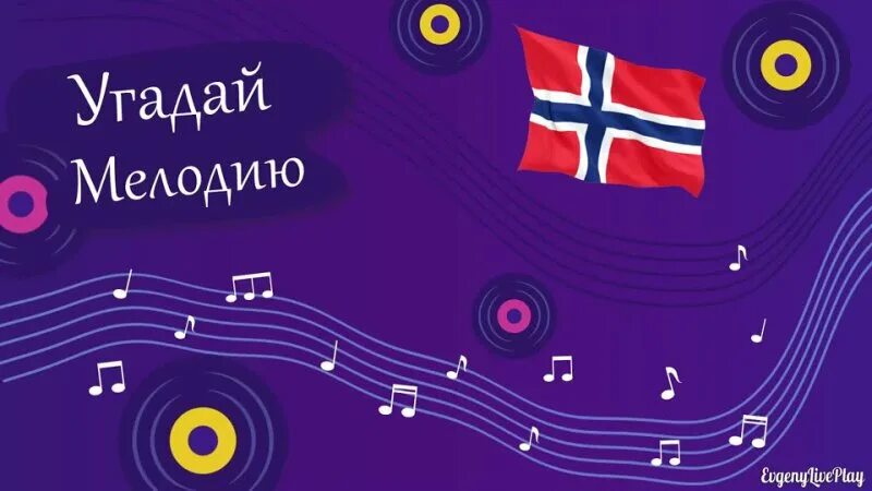 Угадай мелодию в школе. Угадай мелодию. угадай мелодию игра. угадай мелодию заставка. угадай мелодию 2019.