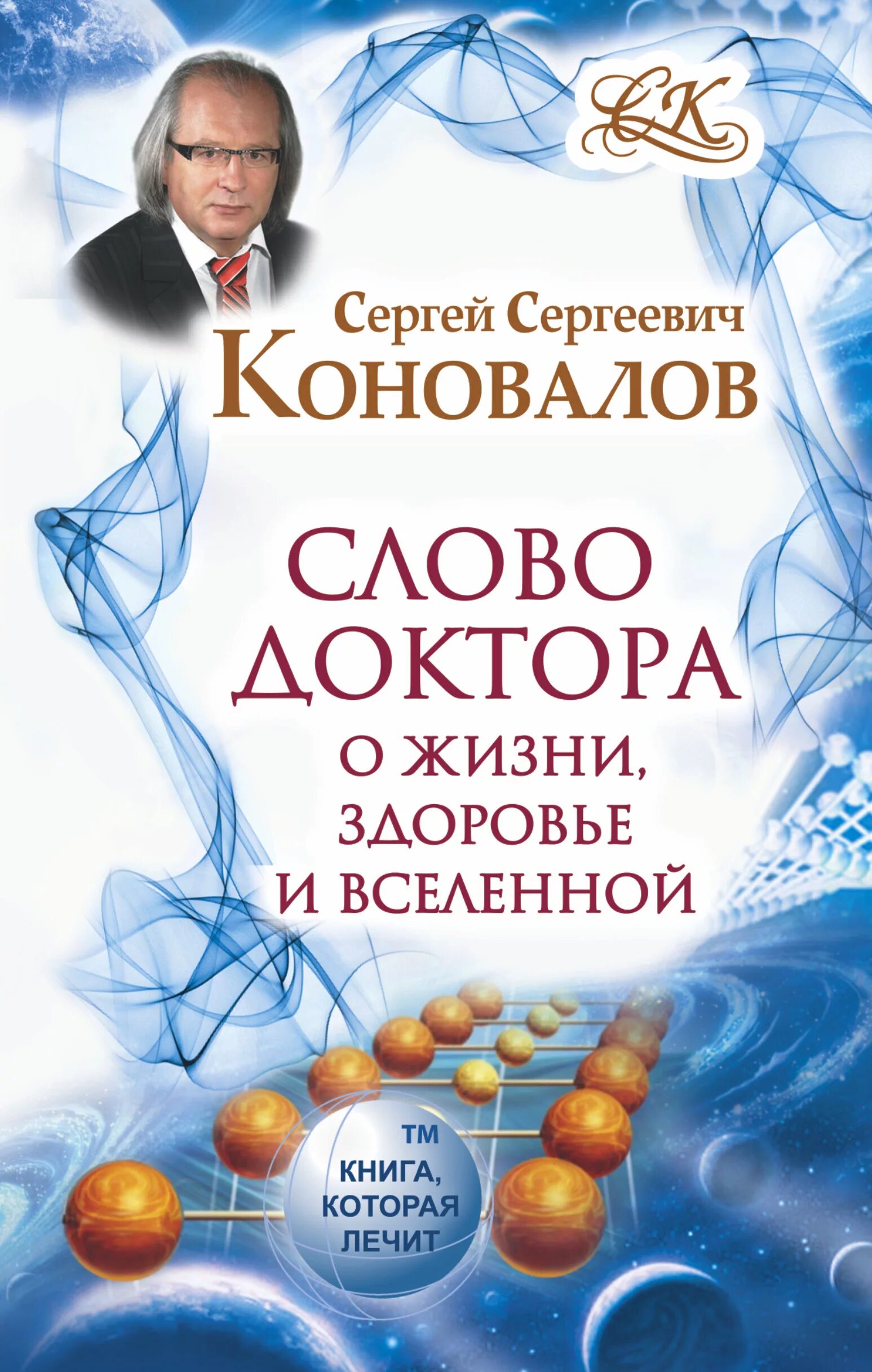 Новые книги доктора Коновалова Сергея Сергеевича. Доктор Коновалов книги. Книги коновалова купить