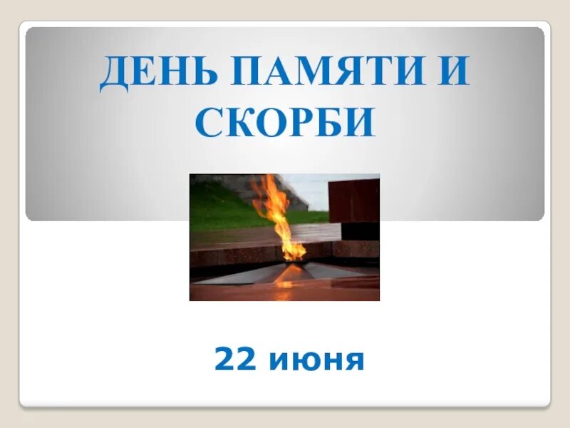 22 июня что за день. День памяти и скорби. День памяти и скорби презентация. 22 Июня день памяти и скорби презентация. Презентация день памяти.