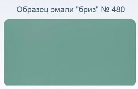 Краски бриз