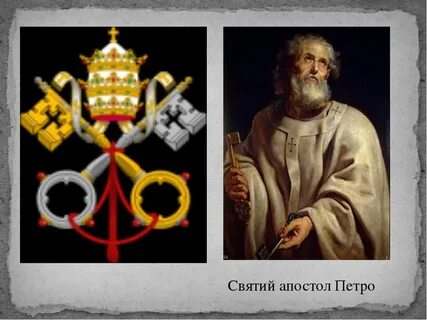 Символ святого петра