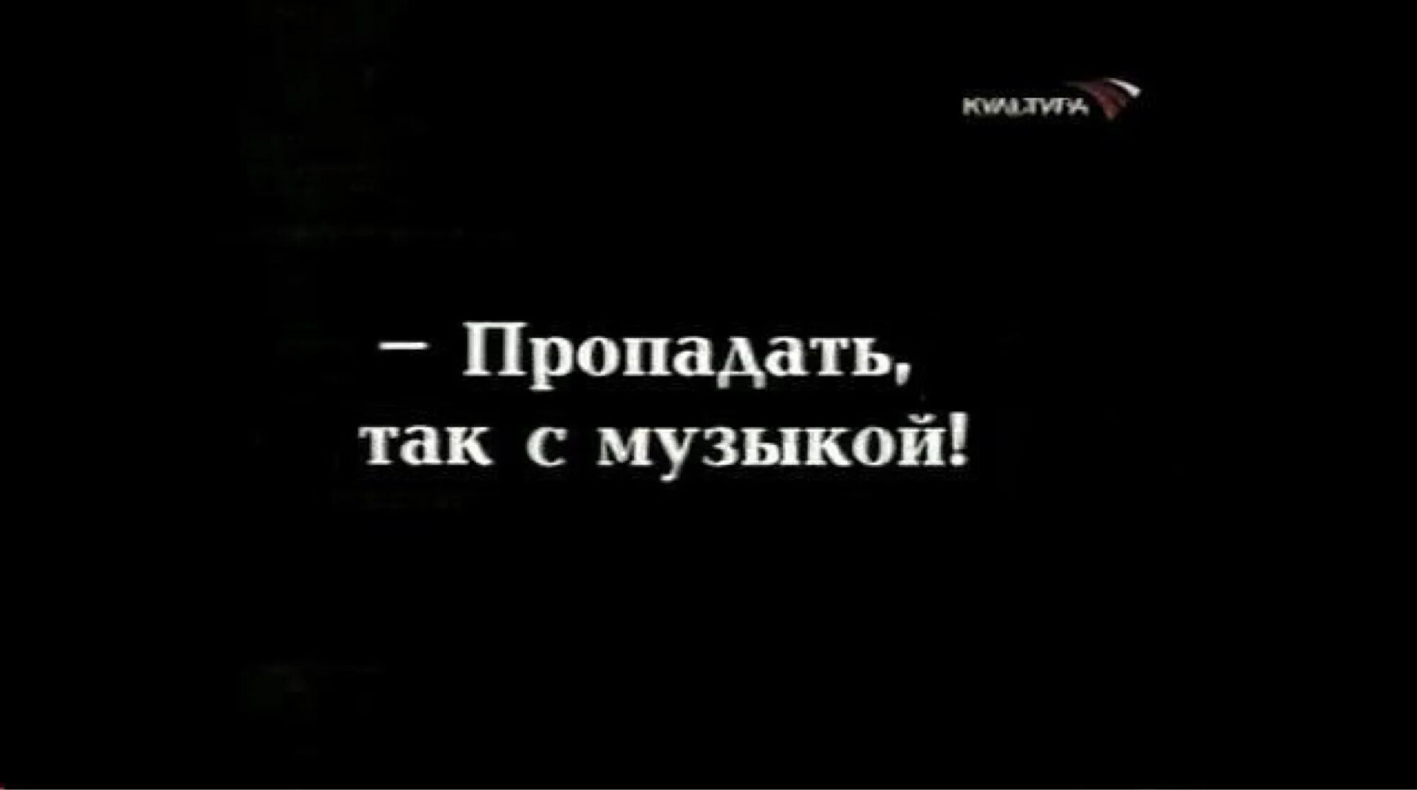 Привет пропажа песня. Пропадать так с музыкой. Пропадать так пропадать с музыкой. Исчезни надпись. Надпись потеряйся.