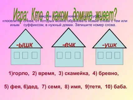 Суффикс в слове строить