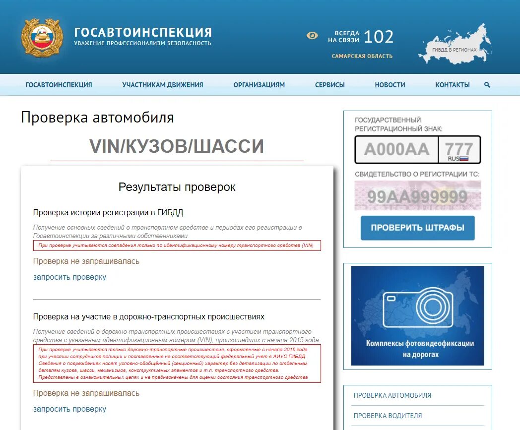 Узнать по вин коду гибдд. ГИБДД проверка автомобиля. Госавтоинспекция проверка транспортного. Проверить арест на машину. ГИБДД проверить по вин.