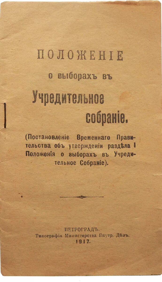 Положение о выборах в учредительное собрание 1917. Положение о выборах в учредительное собрание. Положение о выборах 1917. Выборы учредительного собрания 1917 года. Указ о временном исполнении