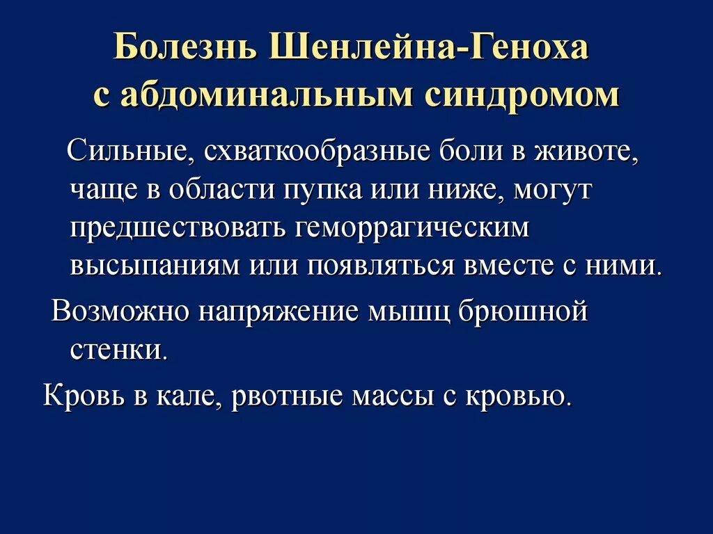 Болезнь шеилейна тенноха. Болезнь Шенлейна Геноха. Болезнь шейлена Гемона. Болезнь Шейнлена-Генюха.