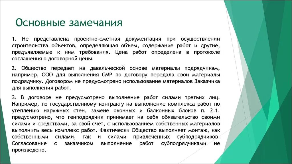 Составляя предложение мне было сделано замечание. Замечания по проекту. Пример замечаний по статье. Замечания и предложения по данной работе. Проектно-сметная документация.