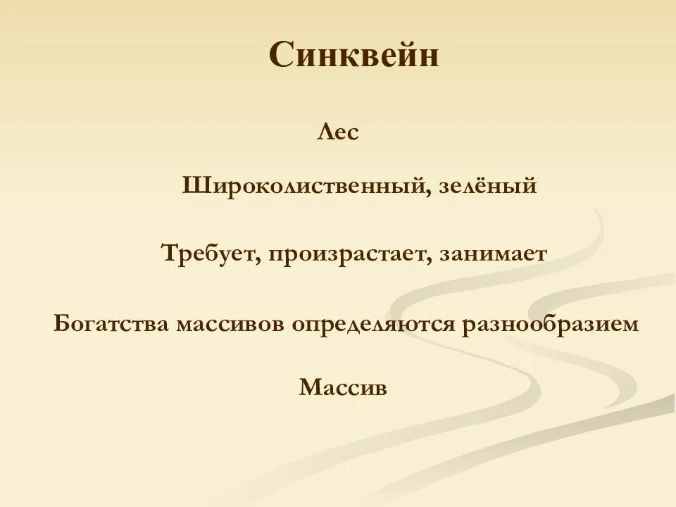 Синквейн старцев. Синквейн. синквейн лес. синквейн на тему лес. синквейн к слову лес.