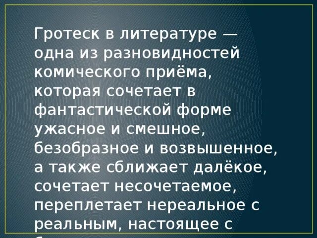 Вид комической поэзии. Гротеск это в литературе. Гротеск в литературе примеры. Виды комического в литературе. Приемы комического в литературе.