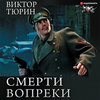 Аудиокнига тюрин ангел с железными
